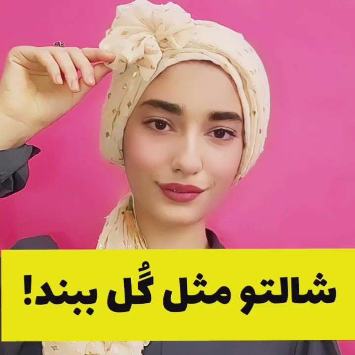 بستن شال مدل گل