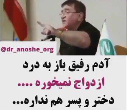 آدم رفیق باز بدرد ازدواج نمیخوره؛ دکتر انوشه