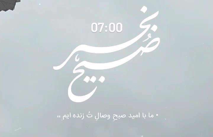 ما با امید صبح وصال تو زنده ایم؛ استوری صبح بخیر