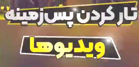 تغییر پس زمینه ویدئو و تار کردن در برنامه کپ کات