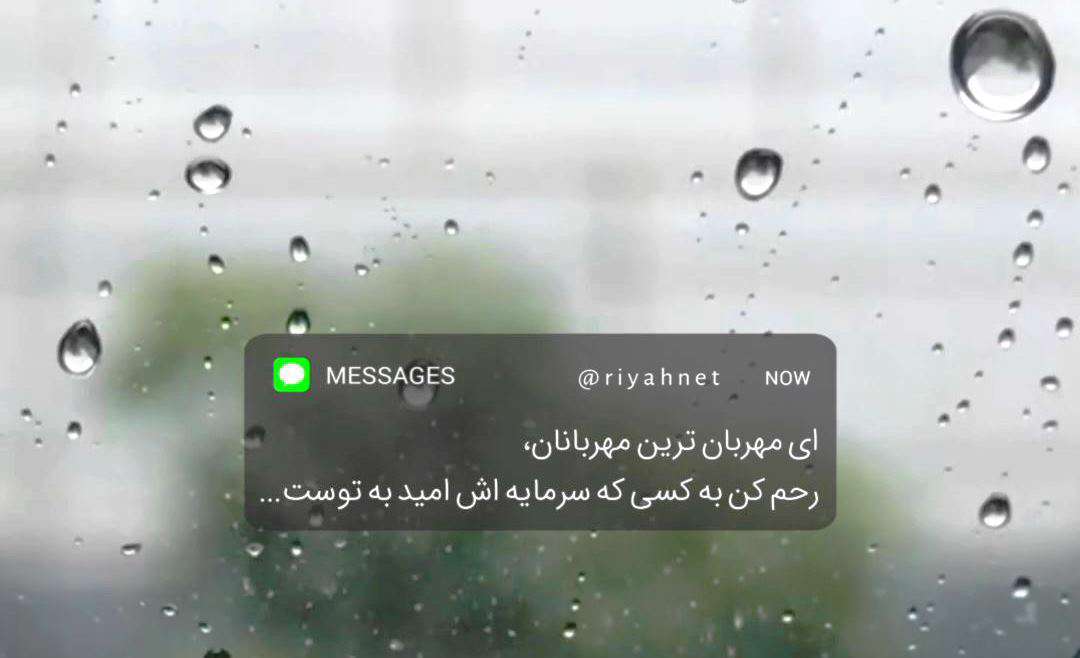 وضعیت واتساپ «پیامک دل» برای خدای مهربان