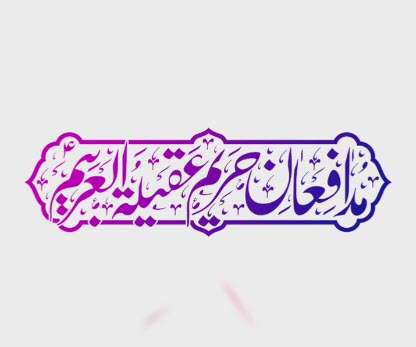 استوری شاد میلاد حضرت زینب علیها السلام