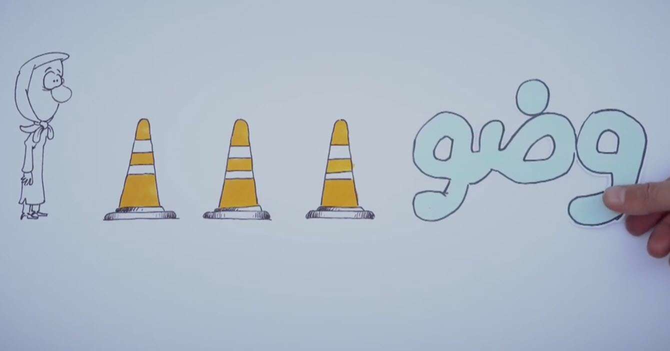 موشن گرافیک احکام موانع وضو