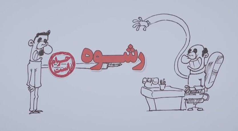 موشن گرافیک احکام رشوه