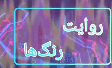 نبردهای جدید رسانه ای بر پایه علوم شناختی؛ روایت رنگ ها قسمت پنجاه