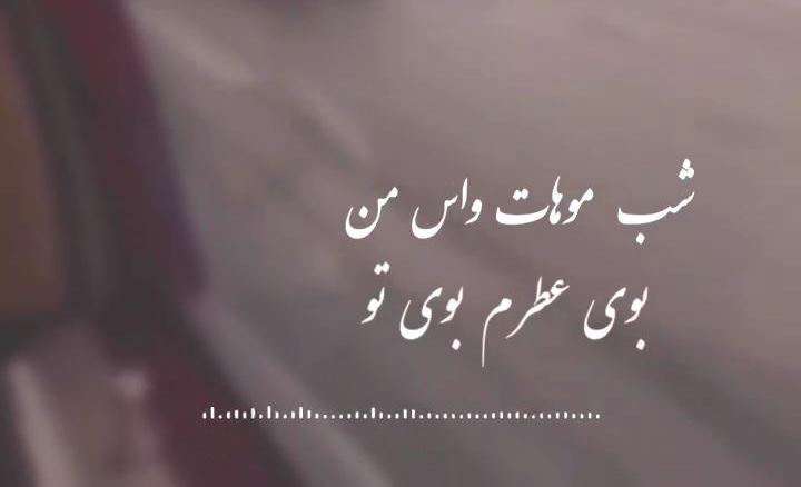 بوی عطرم بوی تو؛ وضعیت واتساپ عاشقانه