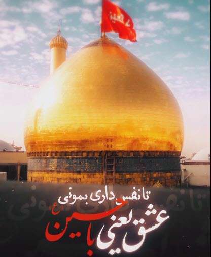 استوری عشق فقط یاحسین؛ پویانفر