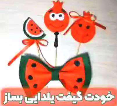 آموزش کاردستی گیف شب یلدا با مقوای رنگی