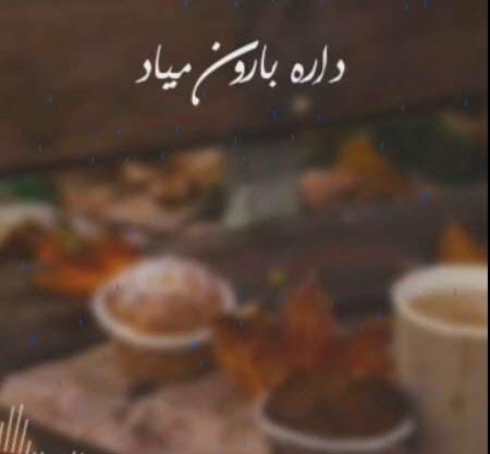 موزیک استوری داره بارون میاد؛ سیروان خسروی