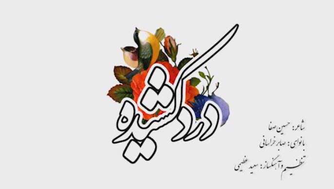 نماهنگ دردکشیده ویژه فاطمیه؛ صابر خراسانی