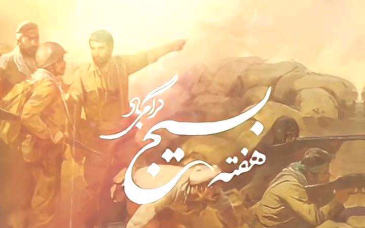 بسیجیان جان به کف؛ استوری هفته بسیج