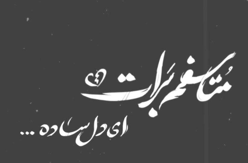 وضعیت واتساپ «متاسفم برات» با صدای محسن چاوشی