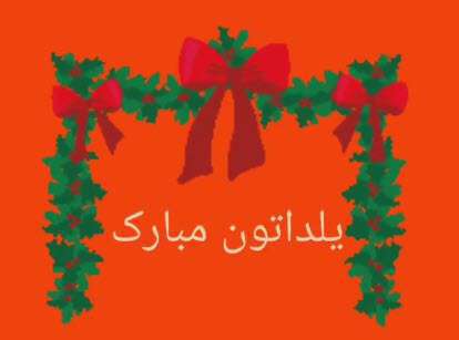 کلیپ استوری کوتاه تبریک شب یلدا