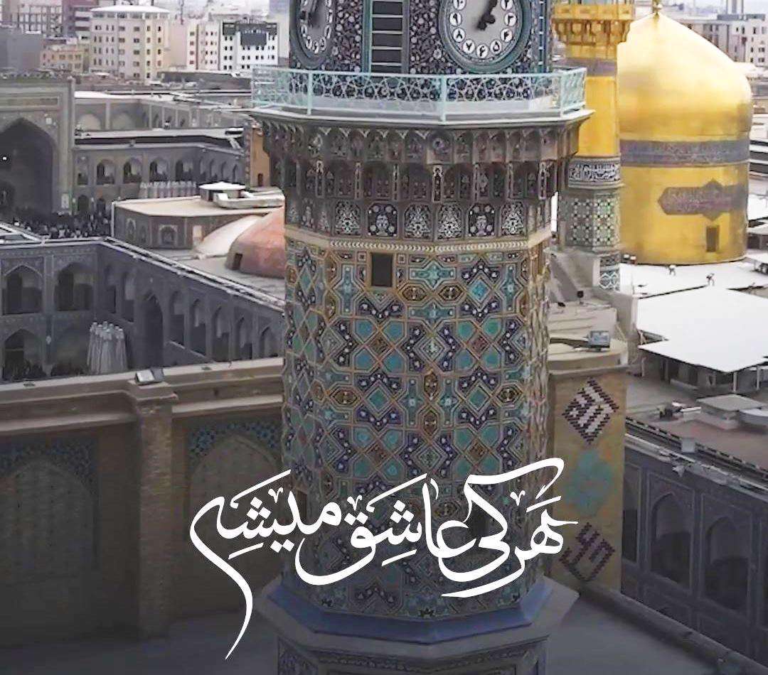 هر کی عاشق می شه معشوقی داره؛ وضعیت واتساپ امام رضا (ع)