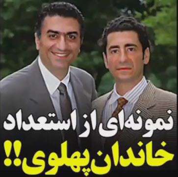 استعداد خارق العاده خاندان پهلوی!