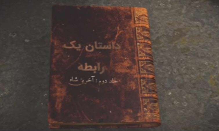مستند داستان یک رابطه؛ فرار شاه