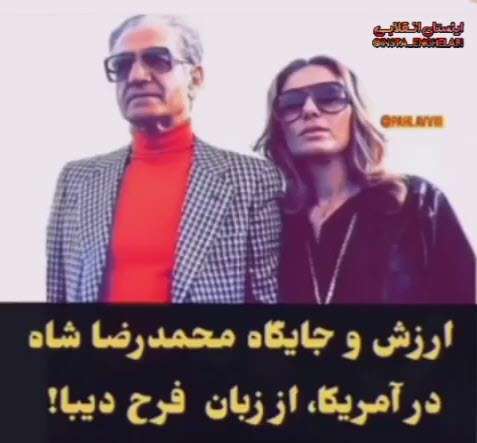 ارزش و جایگاه محمدرضا شاه در آمریکا!