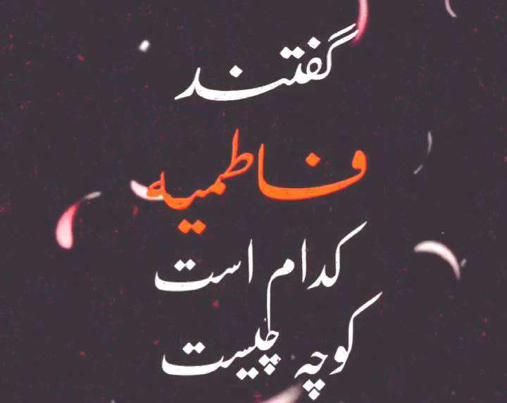 پروفایل ویژه فاطمیه از تک بیت حسن بیاتانی