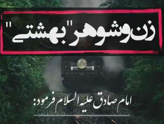 زن و شوهر بهشتی؛ مسعود عالی