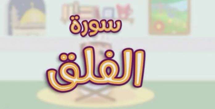 آموزش سوره فلق به کودکان