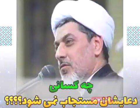 افرادی که دعایشان مستجاب نیست؛ استاد دکتر رفیعی