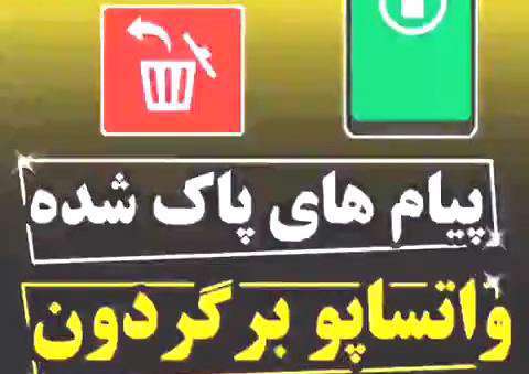 ترفند برگرداندن فایل پاک شده در واتساپ