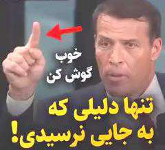 ویدئوی فوق العاده راز موفقیت؛ آنتونی رابینز