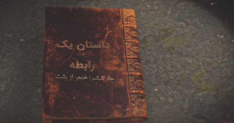 مستند داستان یک رابطه؛ خنجر از پشت