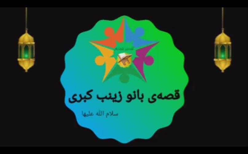 انیمیشن  قصه حضرت زینب (س)