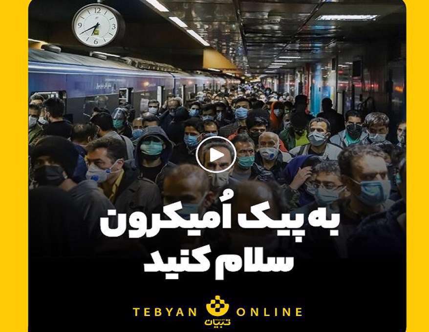 به پیک اُمیکرون سلام کنید