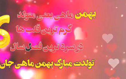 کلیپ استوری تبریک تولد دختر بهمن ماهی از طرف دوست