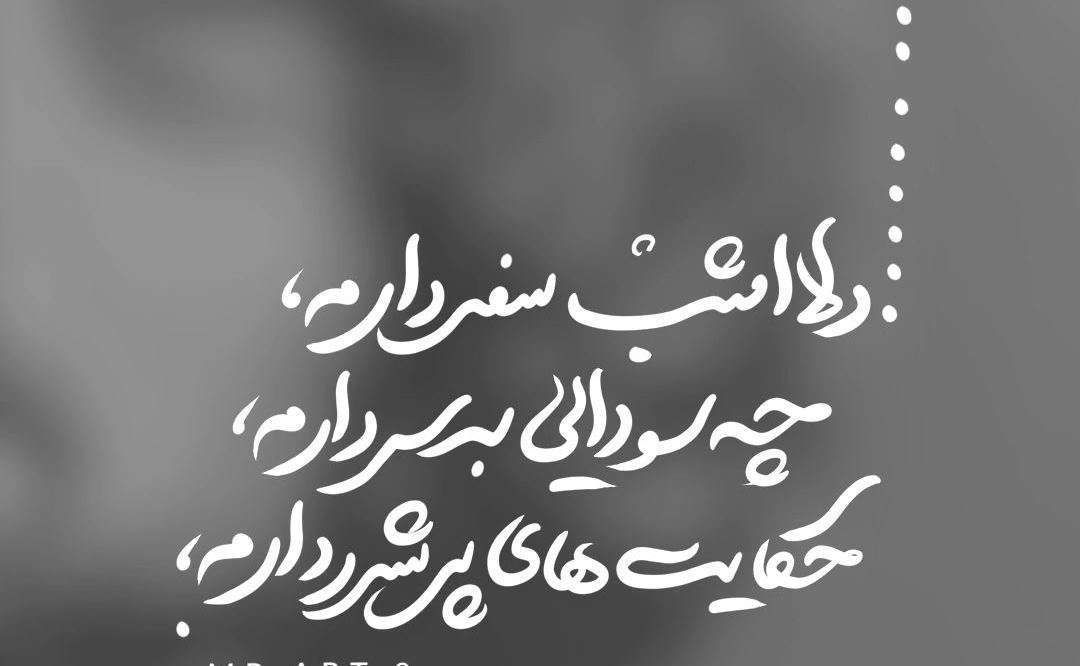 دلا امشب سفر دارم؛ وضعیت واتساپ لاکچری