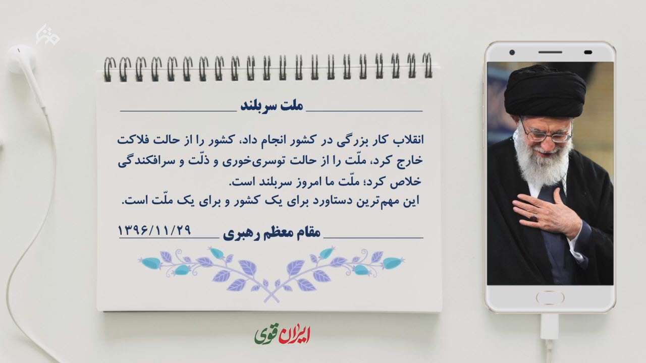 ملت سربلند؛ رهبر انقلاب