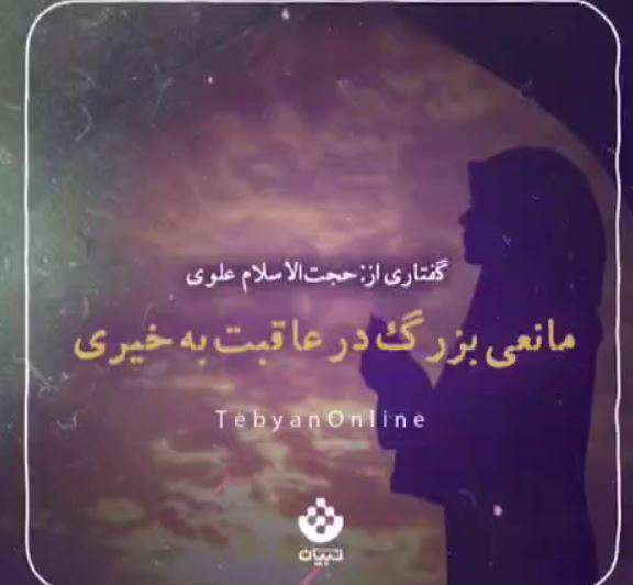 مانعی بزرگ در عاقبت بخیری