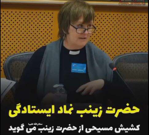 حضرت زینب نماد ایستادگی از نظر کشیش زن مسیحی