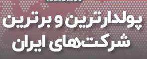 پولدارترین و برترین شرکت‌های ایران