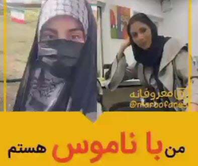 من با ناموس هستم