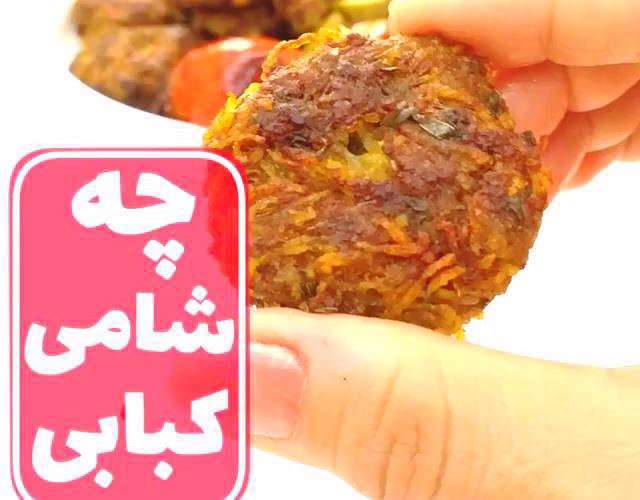 شامی کبابی خونگی