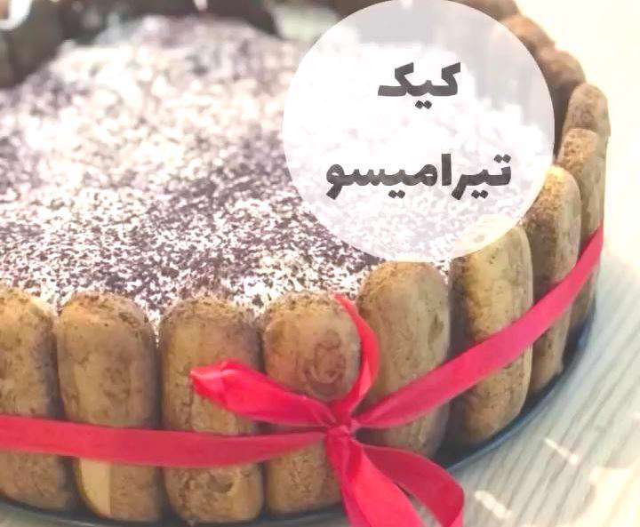 طرز تهیه کیک تیرامیسو خانگی