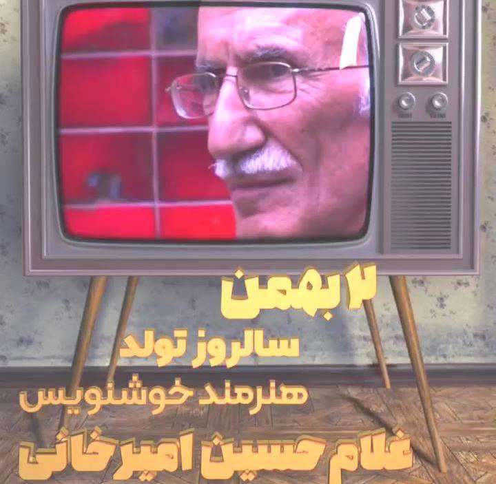 به مناسبت سالروز تولد استاد غلامحسین امیرخانی