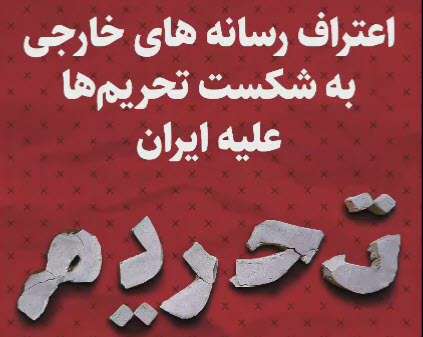 شکست تحریم ها علیه ایران