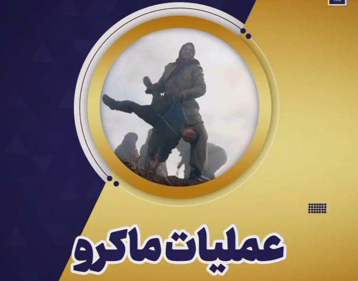 عملیات ماکرو