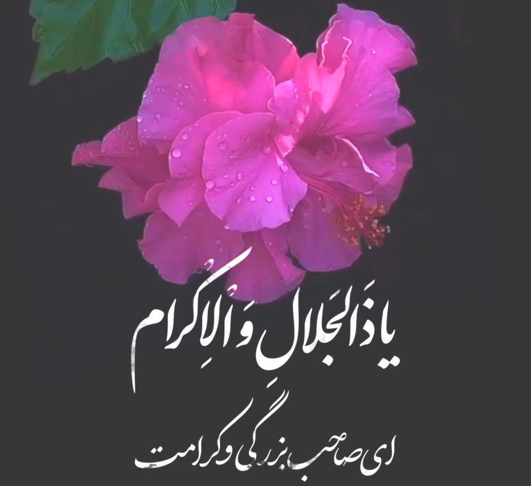 کلیپ زیبای ذکر «یا ذالجلال و الاکرام»