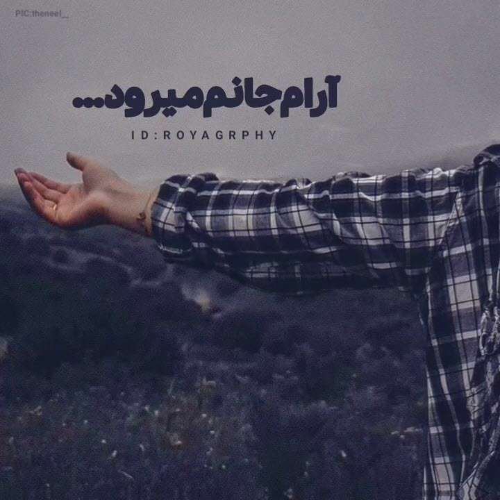 آرام جانم می رود؛ حمید هیراد