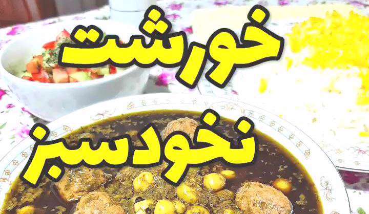 طرز تهیه خورشت نخود سبز