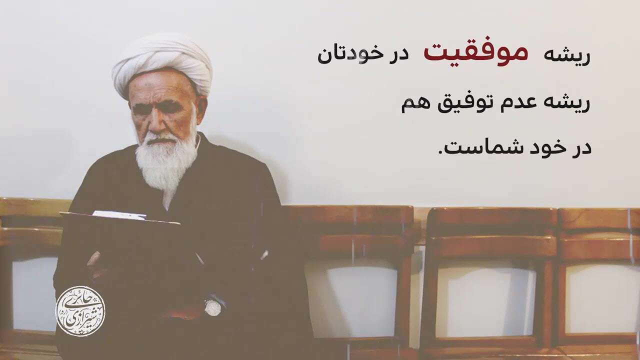 ریشه موفقیت و شکست ها؛ آیت الله حائری شیرازی