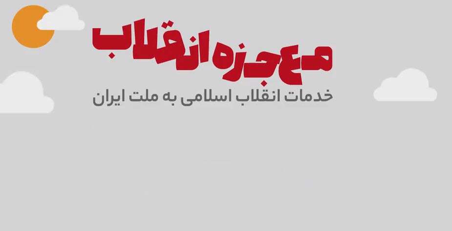 موشن گرافیک دستاوردهای انقلاب اسلامی در نگاه رهبر انقلاب