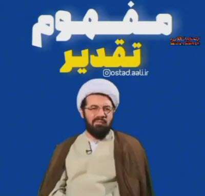 تقدیر در عالم؛ استاد عالی