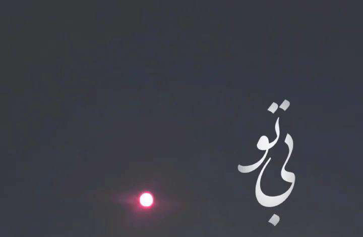 وضعیت واتساپ عاشقانه «بی تو»
