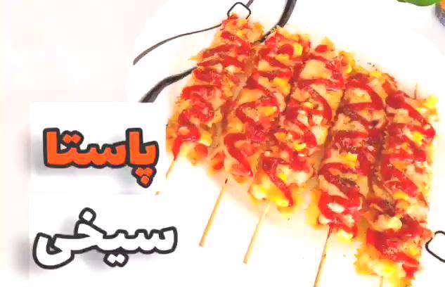 طرز تهیه پاستا سیخی